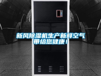 常見問題新風除濕機生產新鮮空氣帶給您健康！