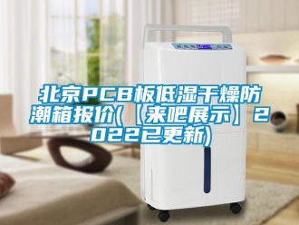企業新聞北京PCB板低濕干燥防潮箱報價(【來吧展示】2022已更新)
