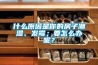 什么原因是你的房子潮濕、發霉；要怎么辦呢？