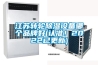 江蘇轉輪除濕設備哪個品牌好(認準！2022已更新)