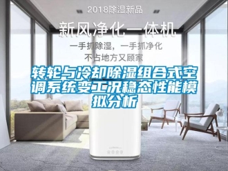 知識百科轉輪與冷卻除濕組合式空調系統變工況穩態性能模擬分析
