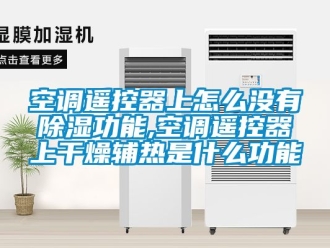 行業新聞空調遙控器上怎么沒有除濕功能,空調遙控器上干燥輔熱是什么功能