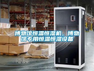 常見問題博物館恒溫恒濕機，博物館專用恒溫恒濕設備