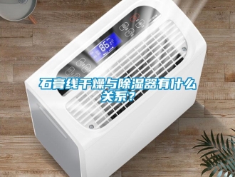 知識百科石膏線干燥與除濕器有什么關系？