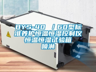 常見問題BYS-40 ／60型標準養護恒溫恒濕控制儀  恒溫恒濕試驗箱  噴淋