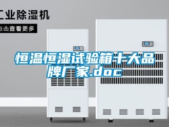 知識百科恒溫恒濕試驗箱十大品牌廠家.doc