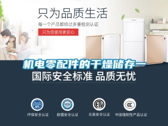 行業新聞機電零配件的干燥儲存一