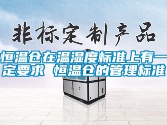 知識百科恒溫倉在溫濕度標準上有一定要求 恒溫倉的管理標準