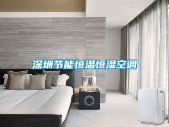 知識百科深圳節能恒溫恒濕空調