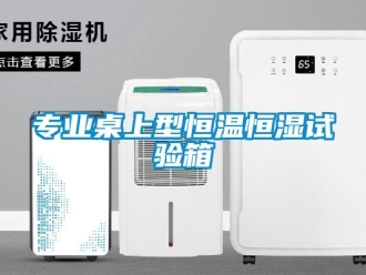 知識百科專業桌上型恒溫恒濕試驗箱