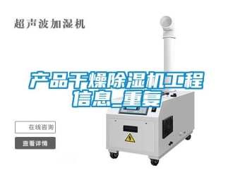 企業新聞產品干燥除濕機工程信息_重復