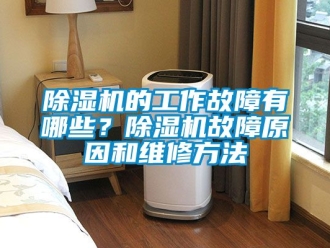 企業新聞除濕機的工作故障有哪些？除濕機故障原因和維修方法