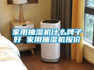 企業新聞家用抽濕機什么牌子好 家用抽濕機報價