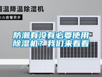 行業新聞防潮有沒有必要使用除濕機？我們來看看
