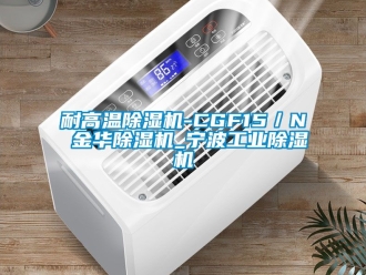 常見問題耐高溫除濕機-CGF15／N 金華除濕機_寧波工業除濕機