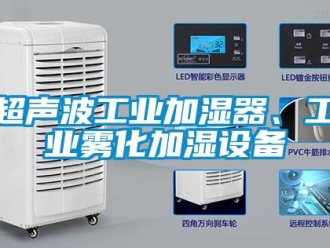 企業新聞超聲波工業加濕器、工業霧化加濕設備
