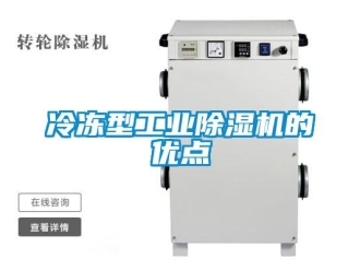 常見問題冷凍型工業除濕機的優點