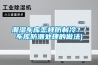 潮濕車庫怎樣防制冷？(車庫防潮處理的做法)
