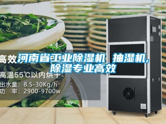 常見問題河南省工業除濕機 抽濕機,除濕專業高效