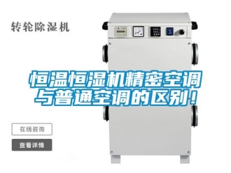 行業新聞恒溫恒濕機精密空調與普通空調的區別！
