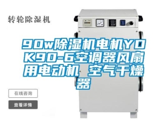 企業新聞90w除濕機電機YDK90-6空調器風扇用電動機 空氣干燥器