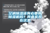 空調除濕還有必要用除濕機嗎？兩者差異在這里