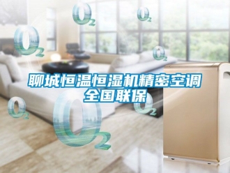 知識百科聊城恒溫恒濕機精密空調全國聯保