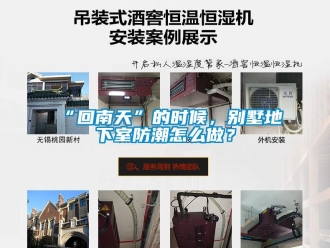企業新聞“回南天”的時候，別墅地下室防潮怎么做？