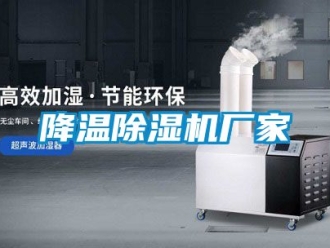 企業新聞降溫除濕機廠家