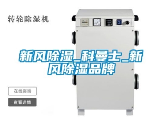 企業新聞新風除濕_科曼士_新風除濕品牌
