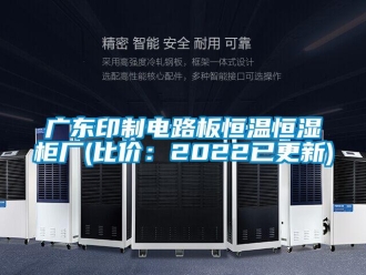 知識百科廣東印制電路板恒溫恒濕柜廠(比價：2022已更新)