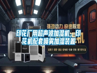 知識百科印花廠用超聲波加濕機，印花機配套噴霧加濕裝置