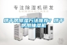 烘干房除濕方法推薦？烘干房用抽濕機