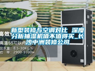 企業新聞新型裝修與空調對比 深度分析抽濕機值不值得買_長沙中洲裝修公司