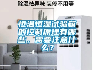 知識百科恒溫恒濕試驗箱的控制原理有哪些，需要注意什么？