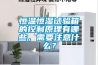 恒溫恒濕試驗箱的控制原理有哪些，需要注意什么？