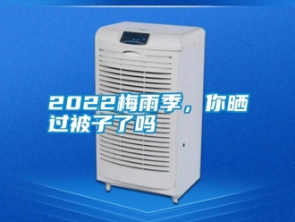 常見問題2022梅雨季，你曬過被子了嗎
