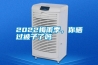 2022梅雨季，你曬過被子了嗎