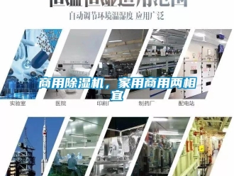 知識百科商用除濕機，家用商用兩相宜