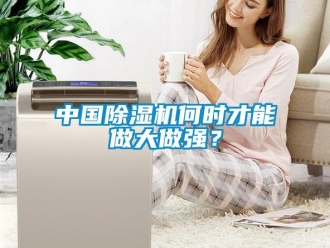 知識百科中國除濕機何時才能做大做強？