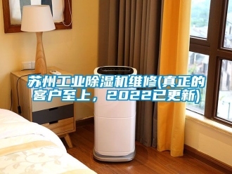 常見問題蘇州工業除濕機維修(真正的客戶至上，2022已更新)
