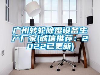 常見問題廣州轉輪除濕設備生產廠家(誠信推薦：2022已更新)