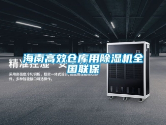 企業新聞海南高效倉庫用除濕機全國聯保