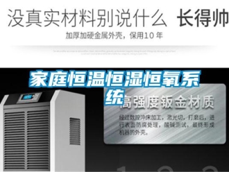 知識百科家庭恒溫恒濕恒氧系統