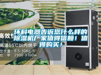 行業新聞環科電器告訴您什么樣的除濕機廠家值得信賴！值得購買！