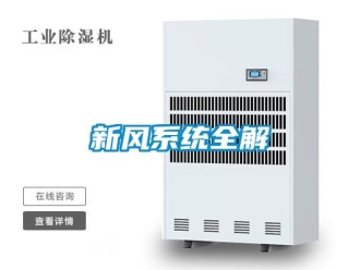 企業新聞新風系統全解