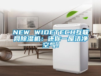 企業新聞NEW WIDETECH互聯網除濕機：還你一屋潔凈空氣！