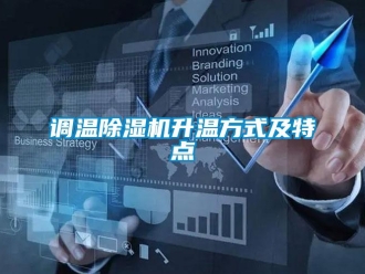 企業新聞調溫除濕機升溫方式及特點