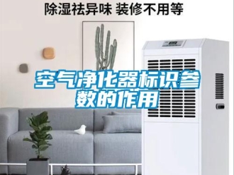 行業新聞空氣凈化器標識參數的作用