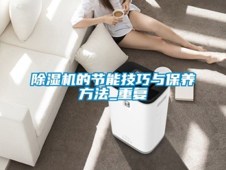 企業新聞除濕機的節能技巧與保養方法_重復